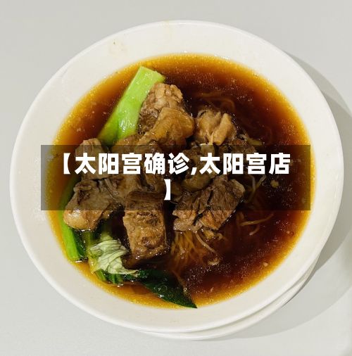 【太阳宫确诊,太阳宫店】