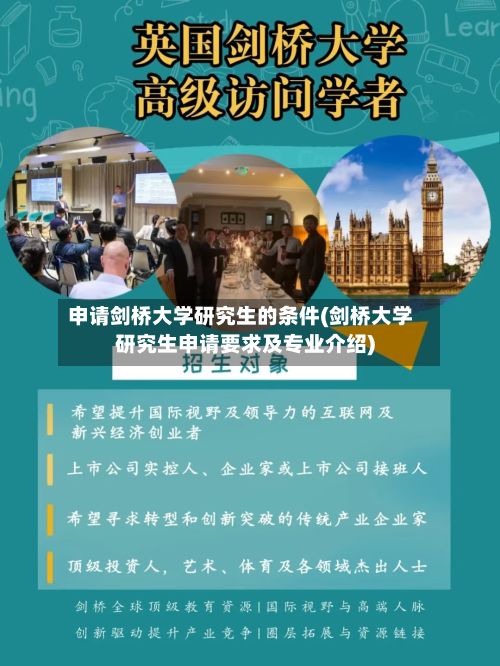 申请剑桥大学研究生的条件(剑桥大学研究生申请要求及专业介绍)-第3张图片
