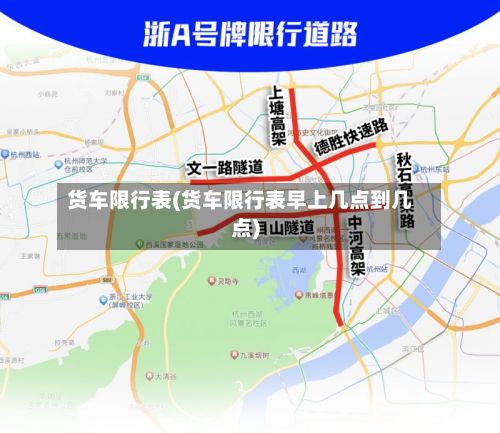 货车限行表(货车限行表早上几点到几点)