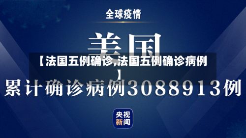 【法国五例确诊,法国五例确诊病例】