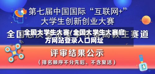 全国大学生大赛/全国大学生大赛官方网站登录入口网址
