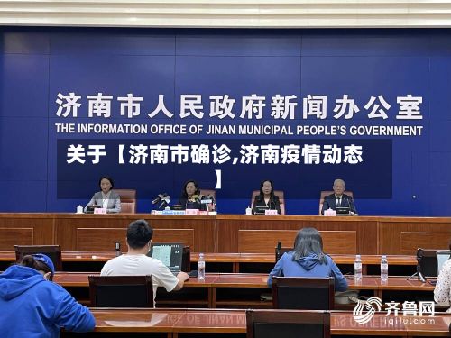 关于【济南市确诊,济南疫情动态】