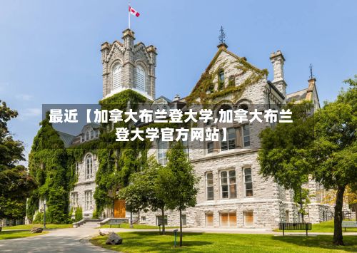 最近【加拿大布兰登大学,加拿大布兰登大学官方网站】