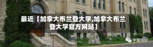最近【加拿大布兰登大学,加拿大布兰登大学官方网站】-第2张图片