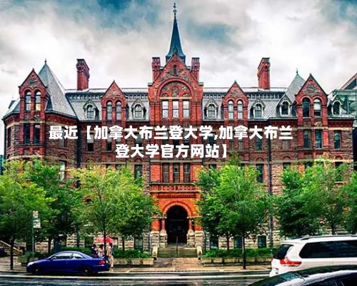 最近【加拿大布兰登大学,加拿大布兰登大学官方网站】-第3张图片