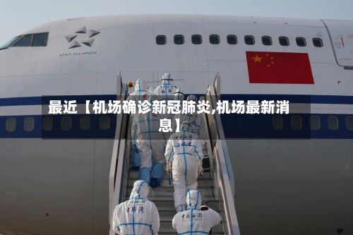 最近【机场确诊新冠肺炎,机场最新消息】