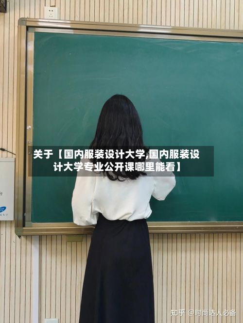 关于【国内服装设计大学,国内服装设计大学专业公开课哪里能看】