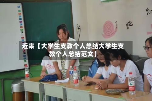 近来【大学生支教个人总结大学生支教个人总结范文】
