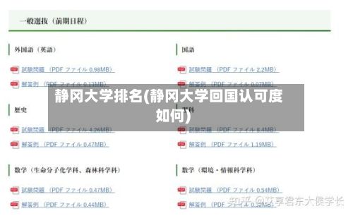 静冈大学排名(静冈大学回国认可度如何)-第3张图片