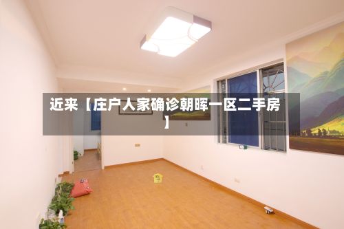 近来【庄户人家确诊朝晖一区二手房】-第2张图片