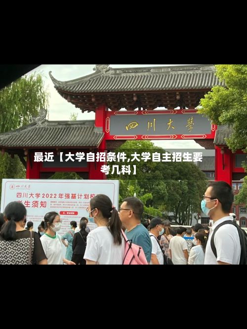 最近【大学自招条件,大学自主招生要考几科】-第3张图片