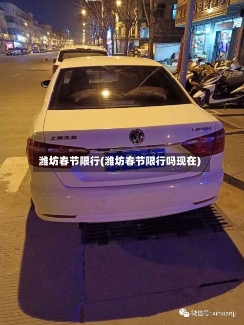 潍坊春节限行(潍坊春节限行吗现在)