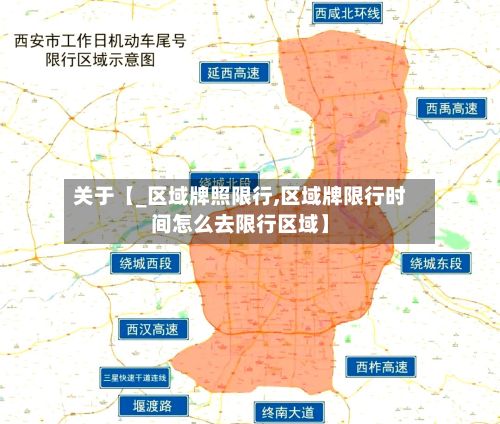 关于【_区域牌照限行,区域牌限行时间怎么去限行区域】-第2张图片