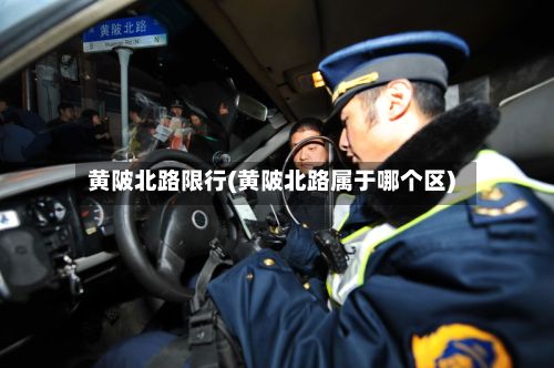 黄陂北路限行(黄陂北路属于哪个区)-第2张图片