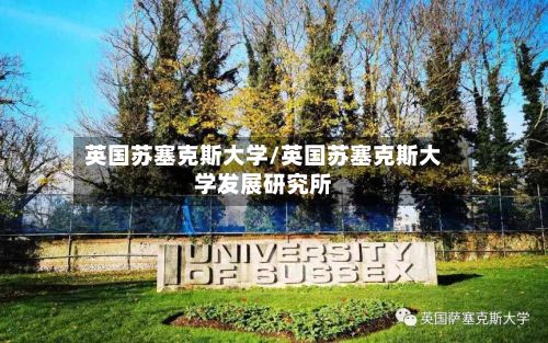 英国苏塞克斯大学/英国苏塞克斯大学发展研究所-第2张图片