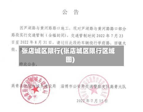 张店城区限行(张店城区限行区域图)-第3张图片