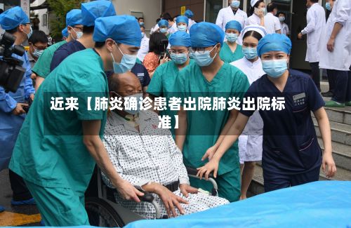 近来【肺炎确诊患者出院肺炎出院标准】