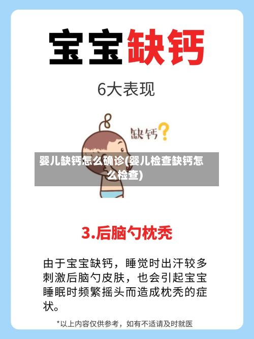 婴儿缺钙怎么确诊(婴儿检查缺钙怎么检查)-第3张图片
