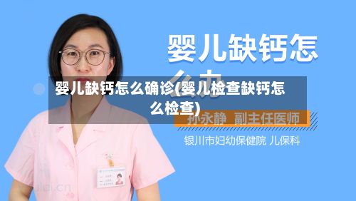 婴儿缺钙怎么确诊(婴儿检查缺钙怎么检查)-第2张图片