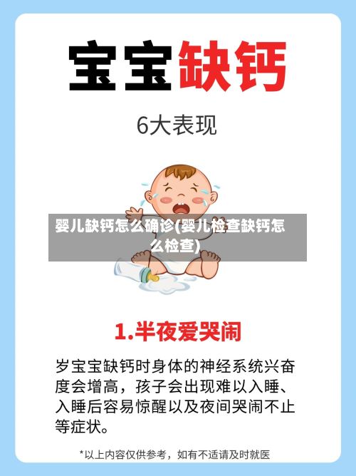 婴儿缺钙怎么确诊(婴儿检查缺钙怎么检查)