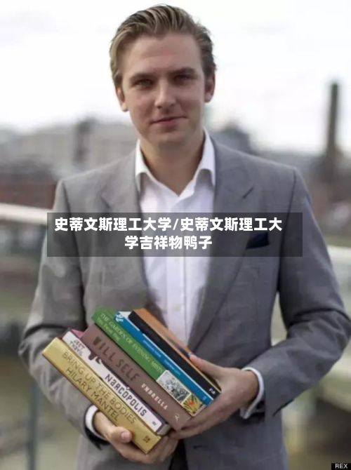 史蒂文斯理工大学/史蒂文斯理工大学吉祥物鸭子-第3张图片