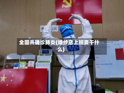 全国共确诊肺炎(婚纱店上班要干什么)-第2张图片