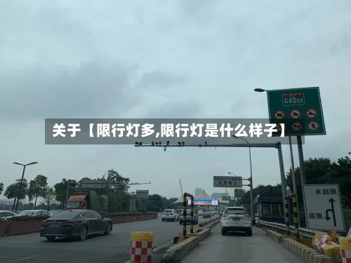 关于【限行灯多,限行灯是什么样子】