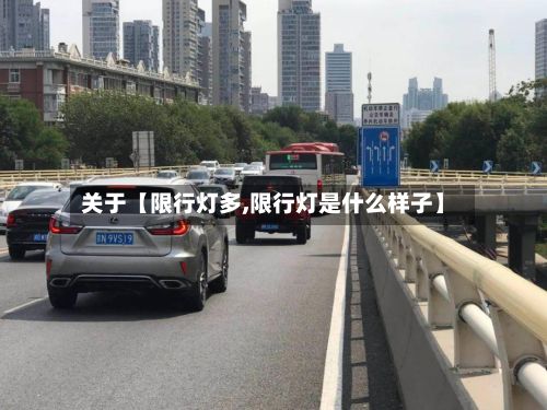 关于【限行灯多,限行灯是什么样子】-第2张图片