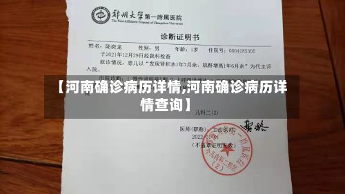【河南确诊病历详情,河南确诊病历详情查询】-第2张图片