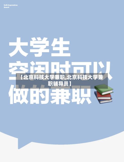 【北京科技大学兼职,北京科技大学兼职辅导员】-第1张图片