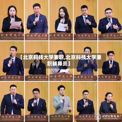 【北京科技大学兼职,北京科技大学兼职辅导员】-第2张图片