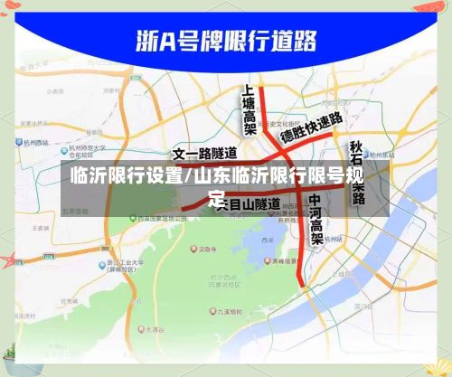 临沂限行设置/山东临沂限行限号规定