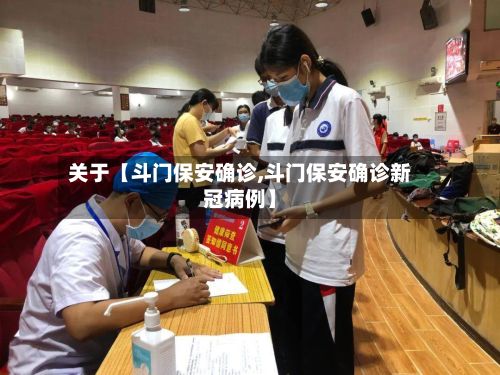 关于【斗门保安确诊,斗门保安确诊新冠病例】