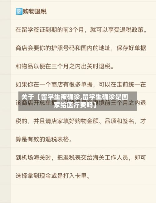 关于【留学生被确诊,留学生确诊是国家给医疗费吗】-第2张图片
