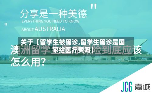 关于【留学生被确诊,留学生确诊是国家给医疗费吗】