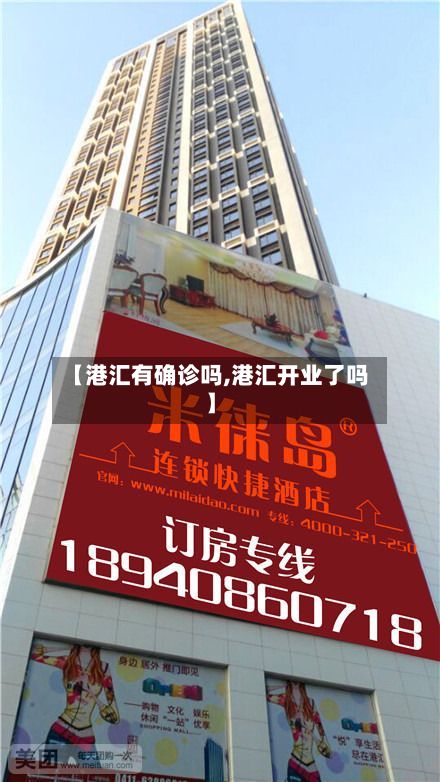 【港汇有确诊吗,港汇开业了吗】