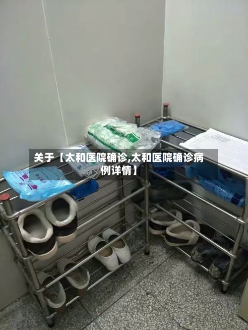 关于【太和医院确诊,太和医院确诊病例详情】
