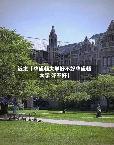 近来【华盛顿大学好不好华盛顿大学 好不好】-第2张图片