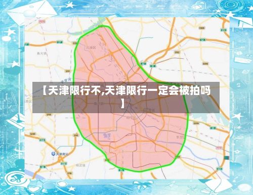 【天津限行不,天津限行一定会被拍吗】-第3张图片