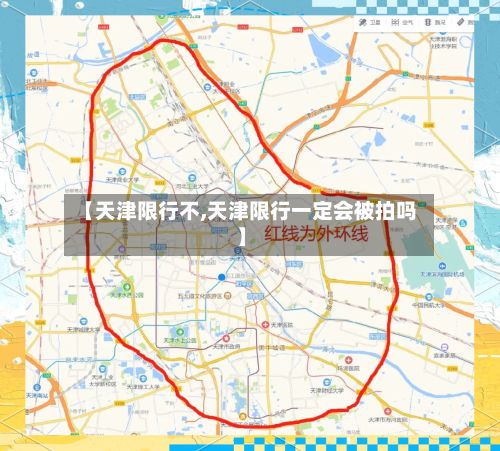 【天津限行不,天津限行一定会被拍吗】