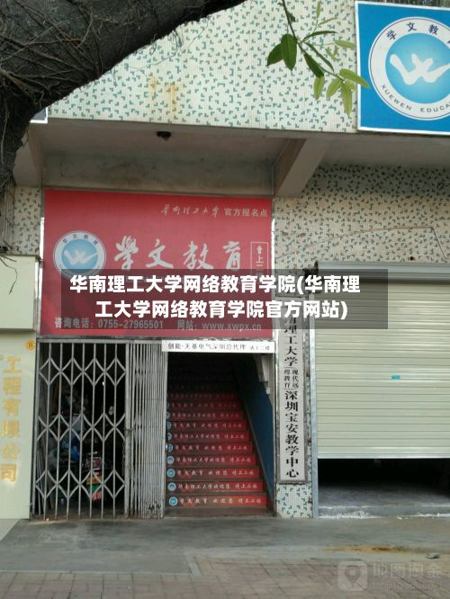 华南理工大学网络教育学院(华南理工大学网络教育学院官方网站)