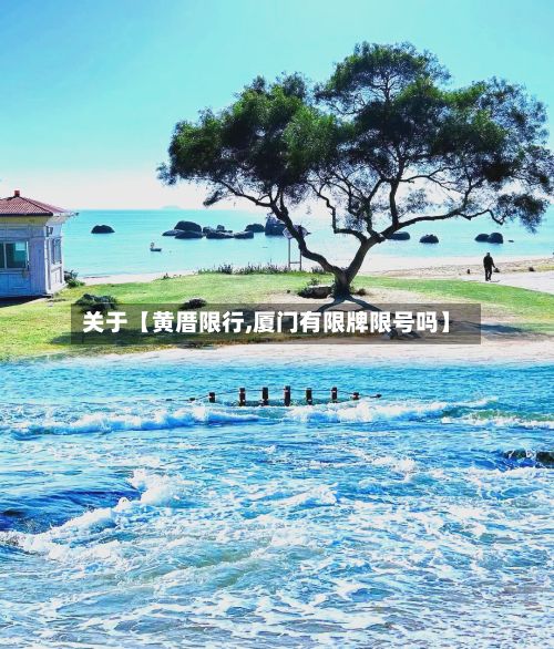 关于【黄厝限行,厦门有限牌限号吗】