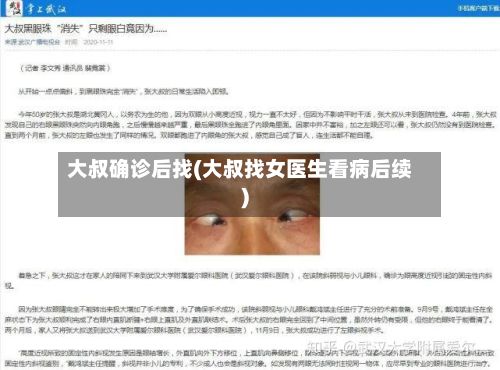大叔确诊后找(大叔找女医生看病后续)