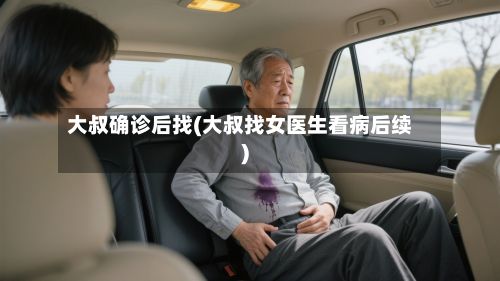 大叔确诊后找(大叔找女医生看病后续)-第2张图片