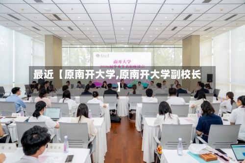 最近【原南开大学,原南开大学副校长】-第3张图片