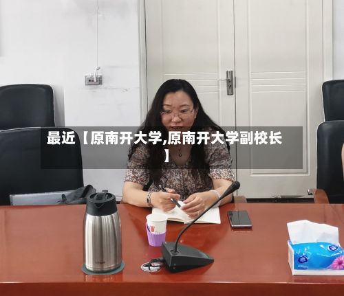 最近【原南开大学,原南开大学副校长】
