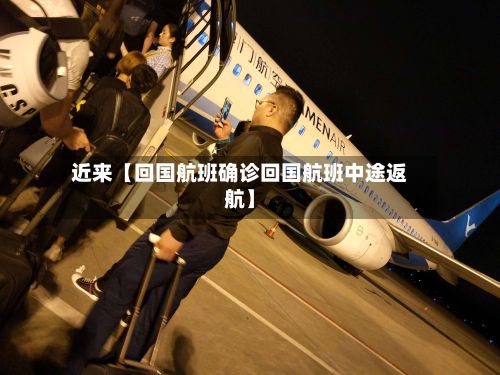 近来【回国航班确诊回国航班中途返航】-第3张图片
