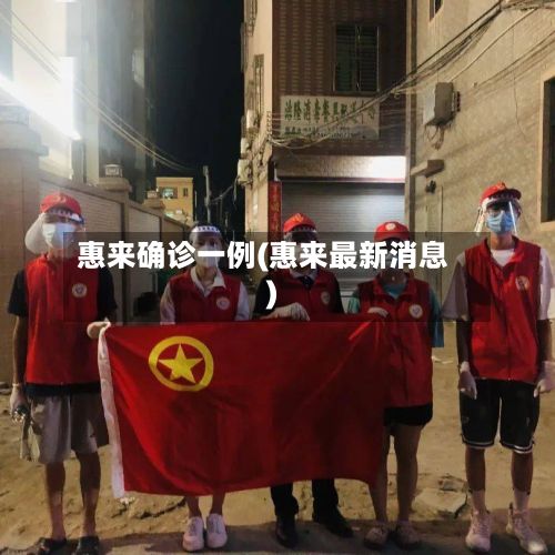 惠来确诊一例(惠来最新消息)-第3张图片