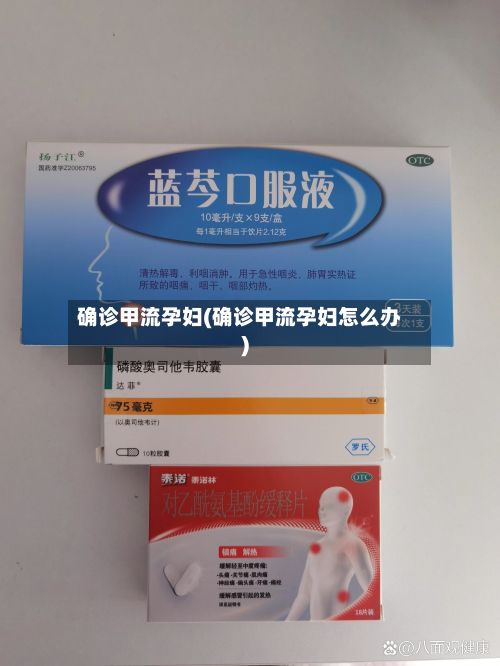 确诊甲流孕妇(确诊甲流孕妇怎么办)