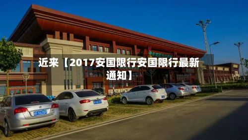 近来【2017安国限行安国限行最新通知】-第2张图片